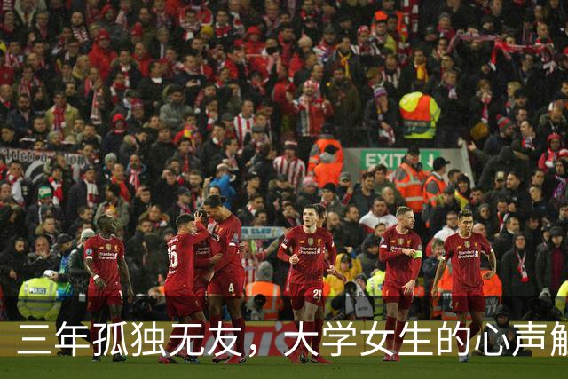 三年孤独无友，大学女生的心声触动了许多人